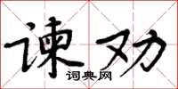 周炳元諫勸楷書怎么寫