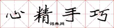 袁強心精手巧楷書怎么寫