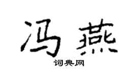 袁強馮燕楷書個性簽名怎么寫