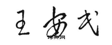 駱恆光王安民草書個性簽名怎么寫