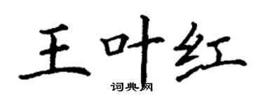 丁謙王葉紅楷書個性簽名怎么寫