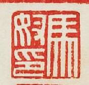 “馬奴印”篆刻印章