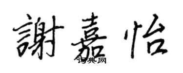 王正良謝嘉怡行書個性簽名怎么寫