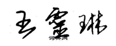 朱錫榮王靈琳草書個性簽名怎么寫