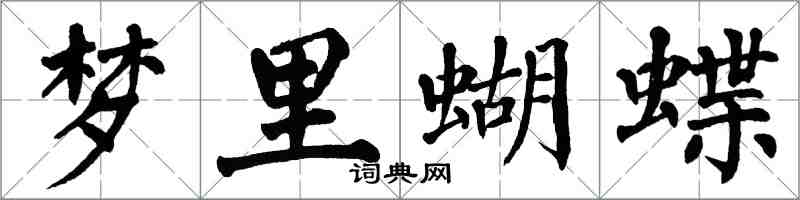 翁闓運夢裡蝴蝶楷書怎么寫