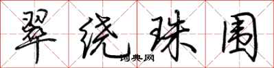 荊霄鵬翠繞珠圍行書怎么寫