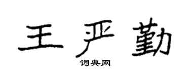 袁強王嚴勤楷書個性簽名怎么寫