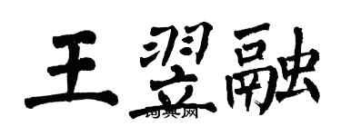 翁闓運王翌融楷書個性簽名怎么寫