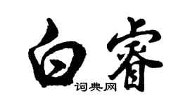 胡問遂白睿行書個性簽名怎么寫
