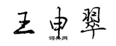 曾慶福王申翠行書個性簽名怎么寫