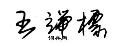 朱錫榮王端標草書個性簽名怎么寫