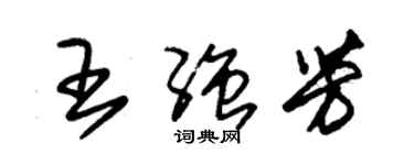 朱錫榮王強芳草書個性簽名怎么寫