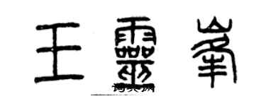 曾慶福王靈峰篆書個性簽名怎么寫