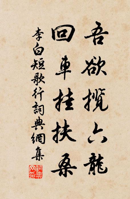 李白吾欲攬六龍,回車掛扶桑書法作品欣賞