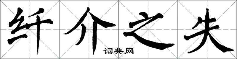 翁闓運纖介之失楷書怎么寫