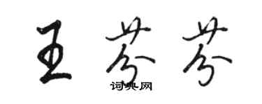 駱恆光王芬芬行書個性簽名怎么寫