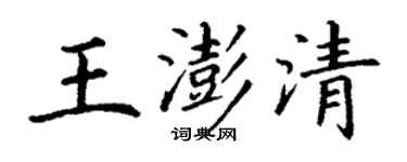 丁謙王澎清楷書個性簽名怎么寫