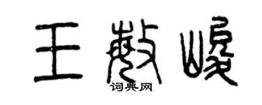 曾慶福王敏峻篆書個性簽名怎么寫