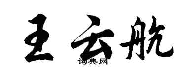 胡問遂王雲航行書個性簽名怎么寫