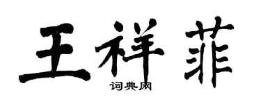 翁闓運王祥菲楷書個性簽名怎么寫