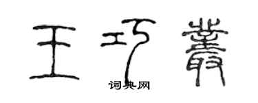 陳聲遠王巧叢篆書個性簽名怎么寫