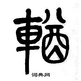 章太炎千字文中輶的寫法