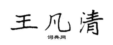 袁強王凡清楷書個性簽名怎么寫