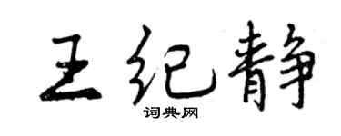 曾慶福王紀靜行書個性簽名怎么寫
