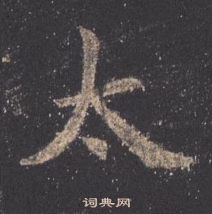 歐陽詢九成宮醴泉銘中太的寫法