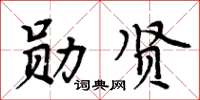 周炳元勛賢楷書怎么寫