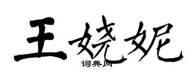 翁闓運王嬈妮楷書個性簽名怎么寫