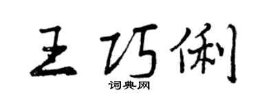 曾慶福王巧俐行書個性簽名怎么寫
