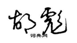 曾慶福胡彪草書個性簽名怎么寫