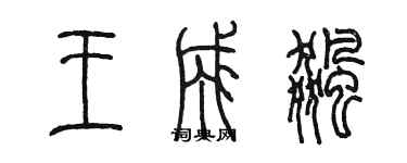 陳墨王成飈篆書個性簽名怎么寫