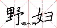 侯登峰野婦楷書怎么寫