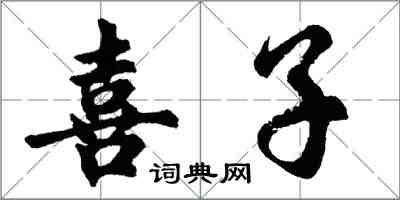 胡問遂喜子行書怎么寫