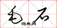 梁錦英毛石草書怎么寫
