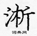 龐中華寫的硬筆楷書淅