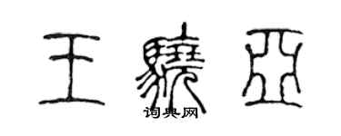 陳聲遠王驍亞篆書個性簽名怎么寫