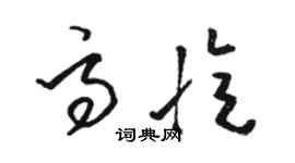 駱恆光高憶草書個性簽名怎么寫