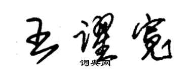 朱錫榮王躍寬草書個性簽名怎么寫