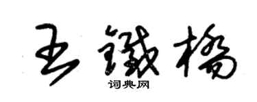 朱錫榮王鐵橋草書個性簽名怎么寫