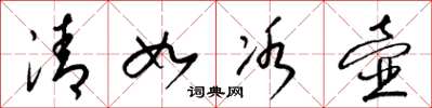 梁錦英清如冰壺草書怎么寫