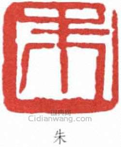 朱屺瞻的篆刻印章朱