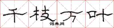 駱恆光千枝萬葉隸書怎么寫