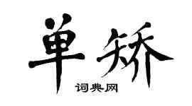 翁闓運單矯楷書個性簽名怎么寫