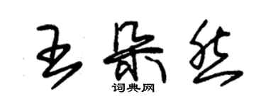 朱錫榮王朵然草書個性簽名怎么寫