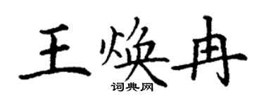 丁謙王煥冉楷書個性簽名怎么寫