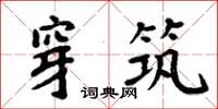 周炳元穿築楷書怎么寫