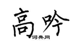 何伯昌高吟楷書個性簽名怎么寫